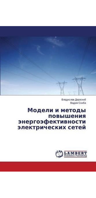 Модели и методы повышения энергоэфективн