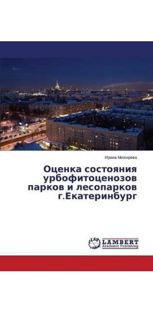 Оценка состояния урбофитоценозов парков