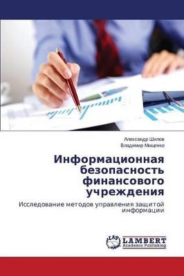 Информационная безопасность финансовог&