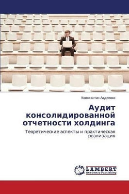 Аудит консолидированной отчетности холд