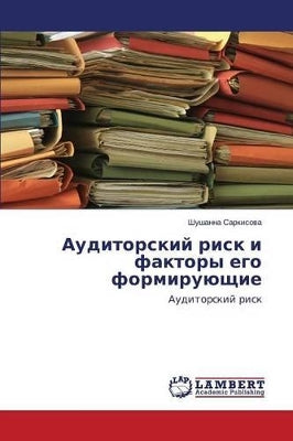 Аудиторский риск и факторы его формирующl