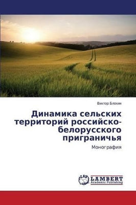 Динамика сельских территорий российско-б
