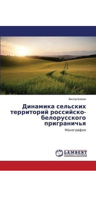 Динамика сельских территорий российско-б