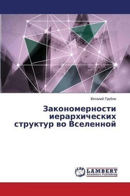 Закономерности иерархических структур в