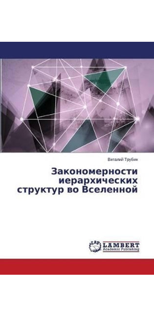 Закономерности иерархических структур в