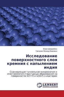 Исследование поверхностного слоя кремни