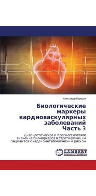 Биологические маркеры кардиоваскулярны&