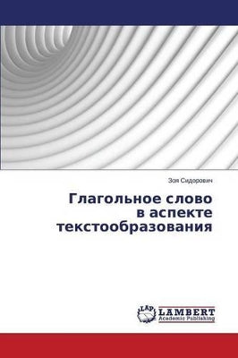 Глагольное слово в аспекте текстообразов