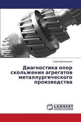 Диагностика опор скольжения агрегатов ме