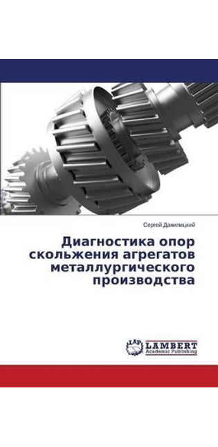 Диагностика опор скольжения агрегатов ме
