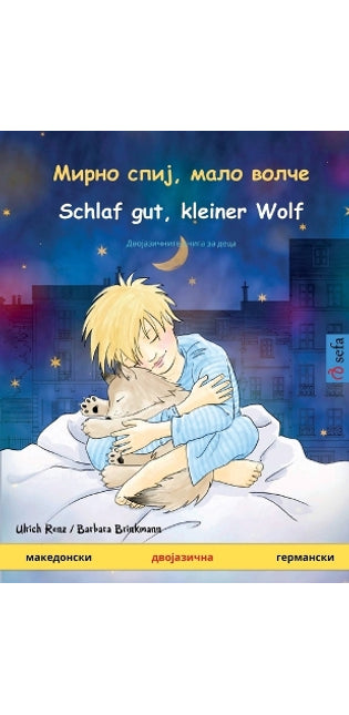 Мирно спиј, мало волче - Schlaf gut, kleiner Wolf (македонски - гер&#
