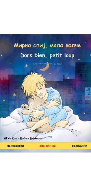 Мирно спиј, мало волче - Dors bien, petit loup (македонски - фраl