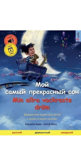 Мой самый прекрасный сон - Min allra vackraste dröm (русский - шве