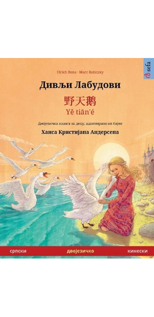 Дивљи Лабудови / Divlji Labudovi - 野天鹅 - Yě tiān'é (српски - кинески