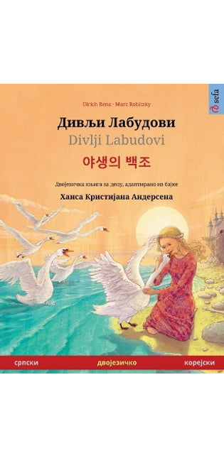Дивљи Лабудови / Divlji Labudovi - 야생의 백조 (српски - корејскl