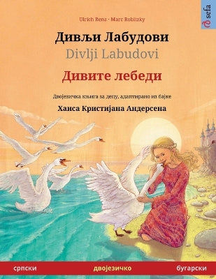 Дивљи Лабудови / Divlji Labudovi - Дивите лебеди (српски - б