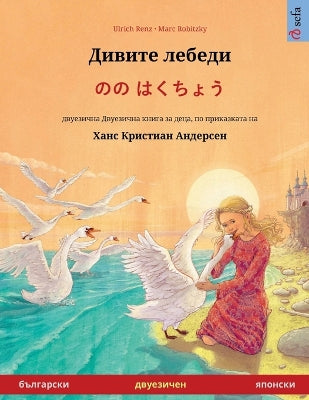 Дивите лебеди - のの はくちょう (български - японск