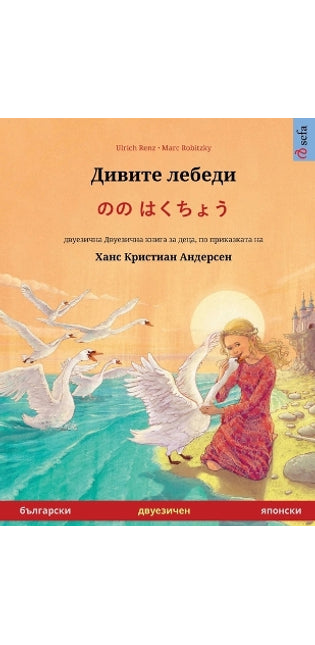 Дивите лебеди - のの はくちょう (български - японск