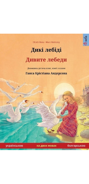 Дикі лебіді - Дивите лебеди (українською - бо