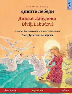 Дивите лебеди - Дивљи Лабудови / Divlji Labudovi (българск