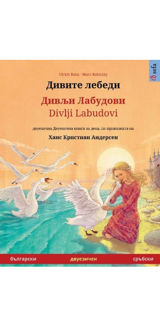 Дивите лебеди - Дивљи Лабудови / Divlji Labudovi (българск