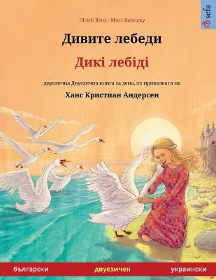 Дивите лебеди - Дикі лебіді (български - укра