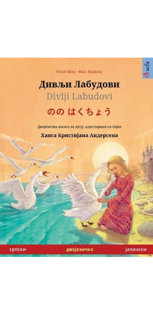 Дивљи Лабудови / Divlji Labudovi - のの はくちょう (српски - јапан