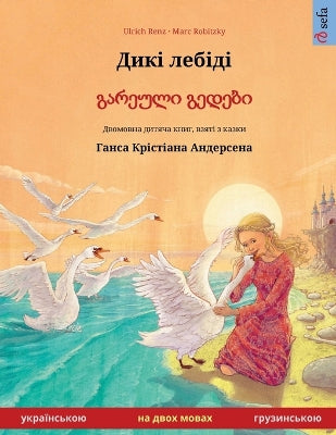 Дикі лебіді - გარეული გედები (українською - г