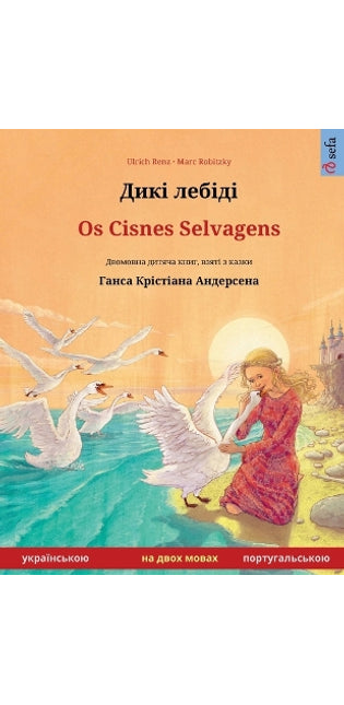 Дикі лебіді - Os Cisnes Selvagens (українською - португальсь