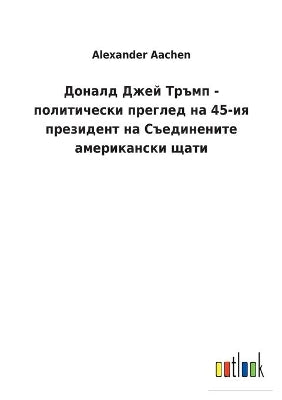 Доналд Джей Тръмп - политически преглед на 45
