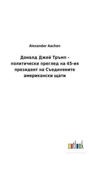 Доналд Джей Тръмп - политически преглед на 45