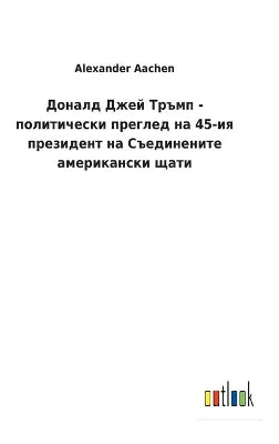 Доналд Джей Тръмп - политически преглед на 45