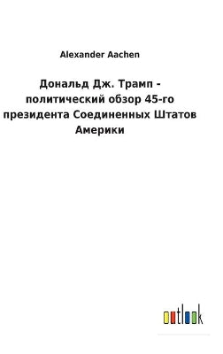 Дональд Дж. Трамп - политический обзор 45-го пl
