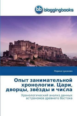 Опыт занимательной хронологии. Цари, двор
