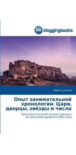 Опыт занимательной хронологии. Цари, двор
