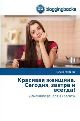 Красивая женщина. Сегодня, завтра и всегда!