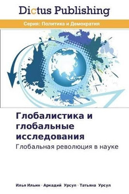 Глобалистика и глобальные исследования