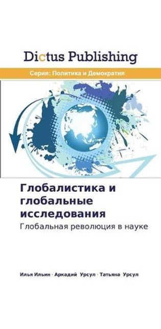 Глобалистика и глобальные исследования