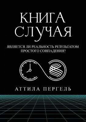 КНИГА СЛУЧАЯ - Является ли реальность резу