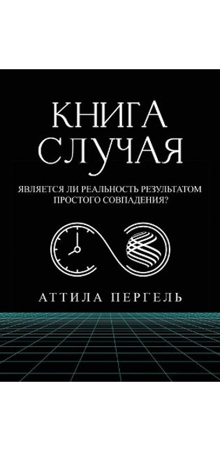 КНИГА СЛУЧАЯ - Является ли реальность резу