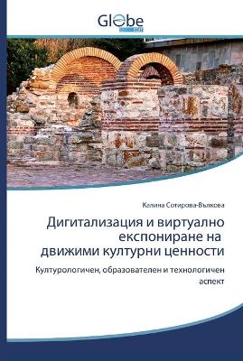 Дигитализация и виртуално експониране на