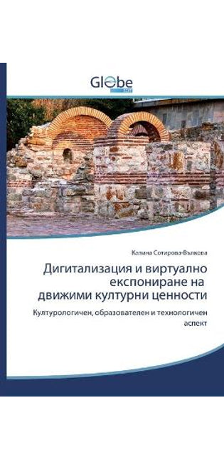Дигитализация и виртуално експониране на