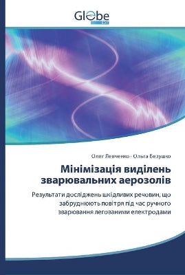Мінімізація виділень зварювальних аероз