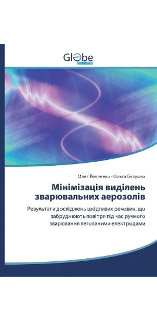 Мінімізація виділень зварювальних аероз