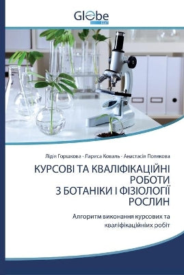КУРСОВІ ТА КВАЛІФІКАЦІЙНІ РОБОТИ З БОТАНg