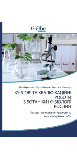 КУРСОВІ ТА КВАЛІФІКАЦІЙНІ РОБОТИ З БОТАНg