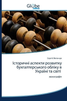 Історичні аспекти розвитку бухгалтерськ