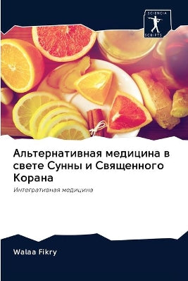Альтернативная медицина в свете Сунны и С
