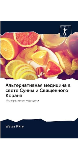 Альтернативная медицина в свете Сунны и С
