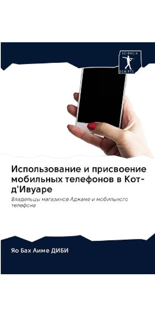 Использование и присвоение мобильных тел